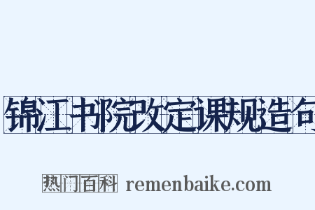 锦江书院改定课规造句是什么意思的图片